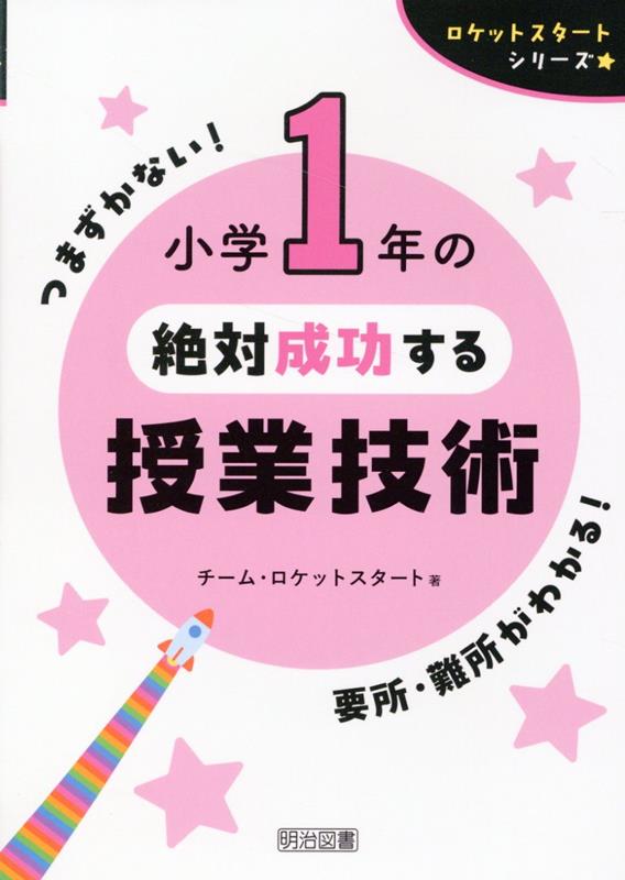 ロケットスタートシリーズ 小学1年の絶対成功する授業技術