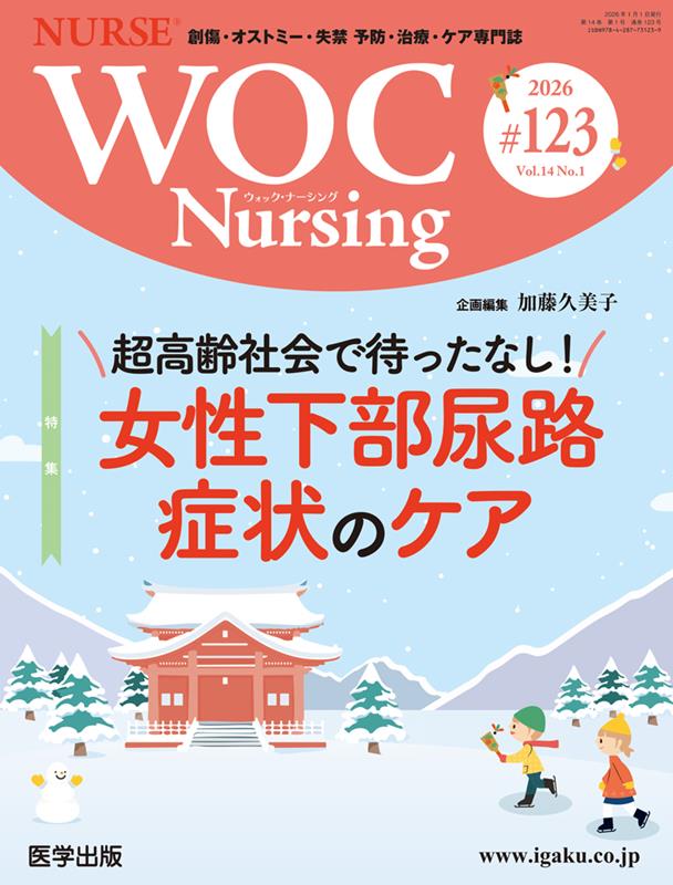 WOC Nursing（＃123（Vol．14No．1）
