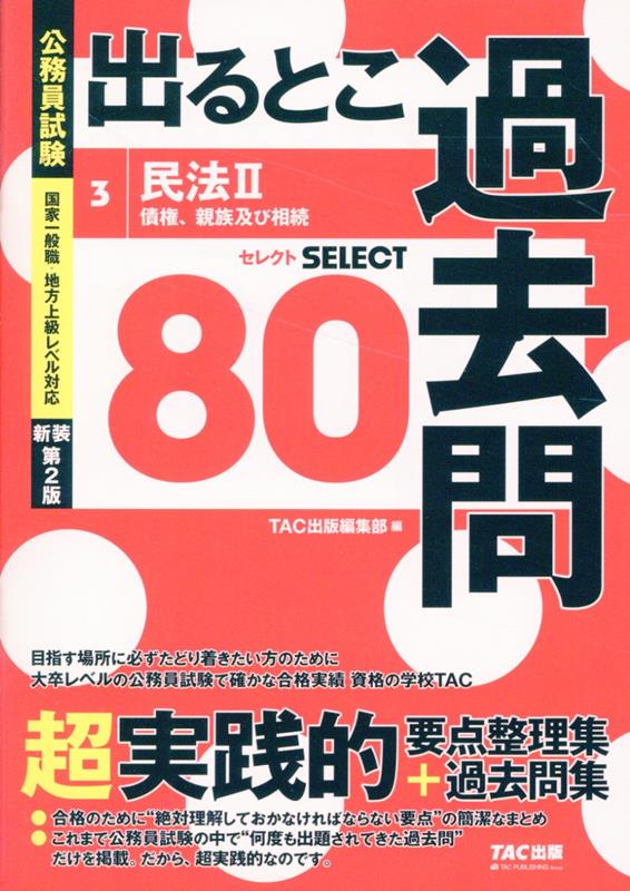 公務員試験　出るとこ過去問　3　民法2　新装第2版