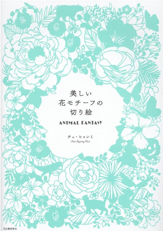 河出書房新社ウツクシイハナモチーフノキリエアニマルファンダジー 発行年月：2020年12月23日 予約締切日：2020年11月06日 ページ数：128p サイズ：単行本 ISBN：9784309291239 チェヒャンミ ペーパーカッティングアーティスト。様々な企業とコラボレーションし、雑誌や商品パッケージ、広告等で独創的な作品を発表。2015年に韓国初となるペーパーカッティングアートブックを刊行し、ペーパーカッティングアートというジャンルを広め、ひとつの趣味としての地位を確立した。2018年にソウル市三清洞にて、個展「ロマンへと咲く」を開催（本データはこの書籍が刊行された当時に掲載されていたものです） そのまますぐに切れる素敵な図案を90点収録！ウサギ、リス、猫、フェネック、犬、ペンギン、クマ、レッサーパンダ、ユニコーン…かわいらしくも優雅で美しい作品は、心を豊かに、お部屋を華やかにしてくれます。 本 ホビー・スポーツ・美術 美術 ちぎり絵・切り絵 美容・暮らし・健康・料理 手芸 押し花