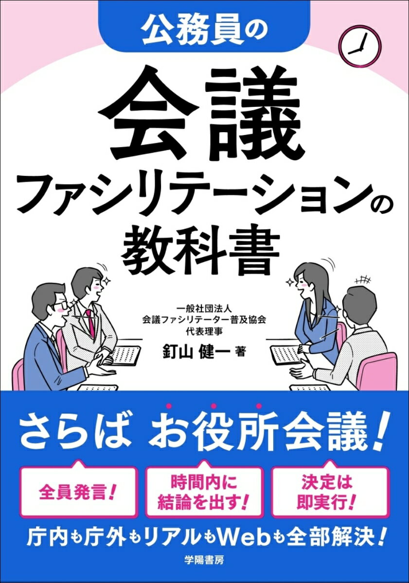 公務員の会議ファシリテーションの教科書 [ 釘山 健一 ]