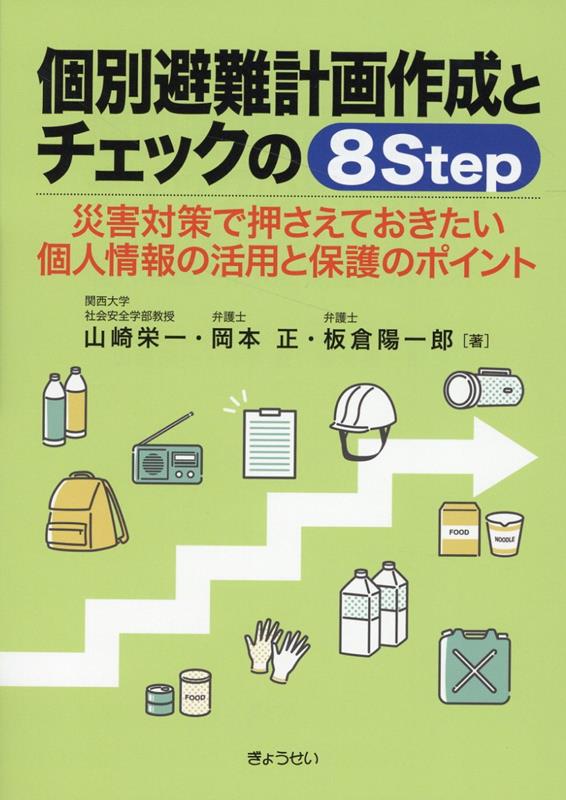 個別避難計画作成とチェックの8Step 災害対策で押さえておきたい個人情報の活用と保護のポイント [ 山崎栄一 ]