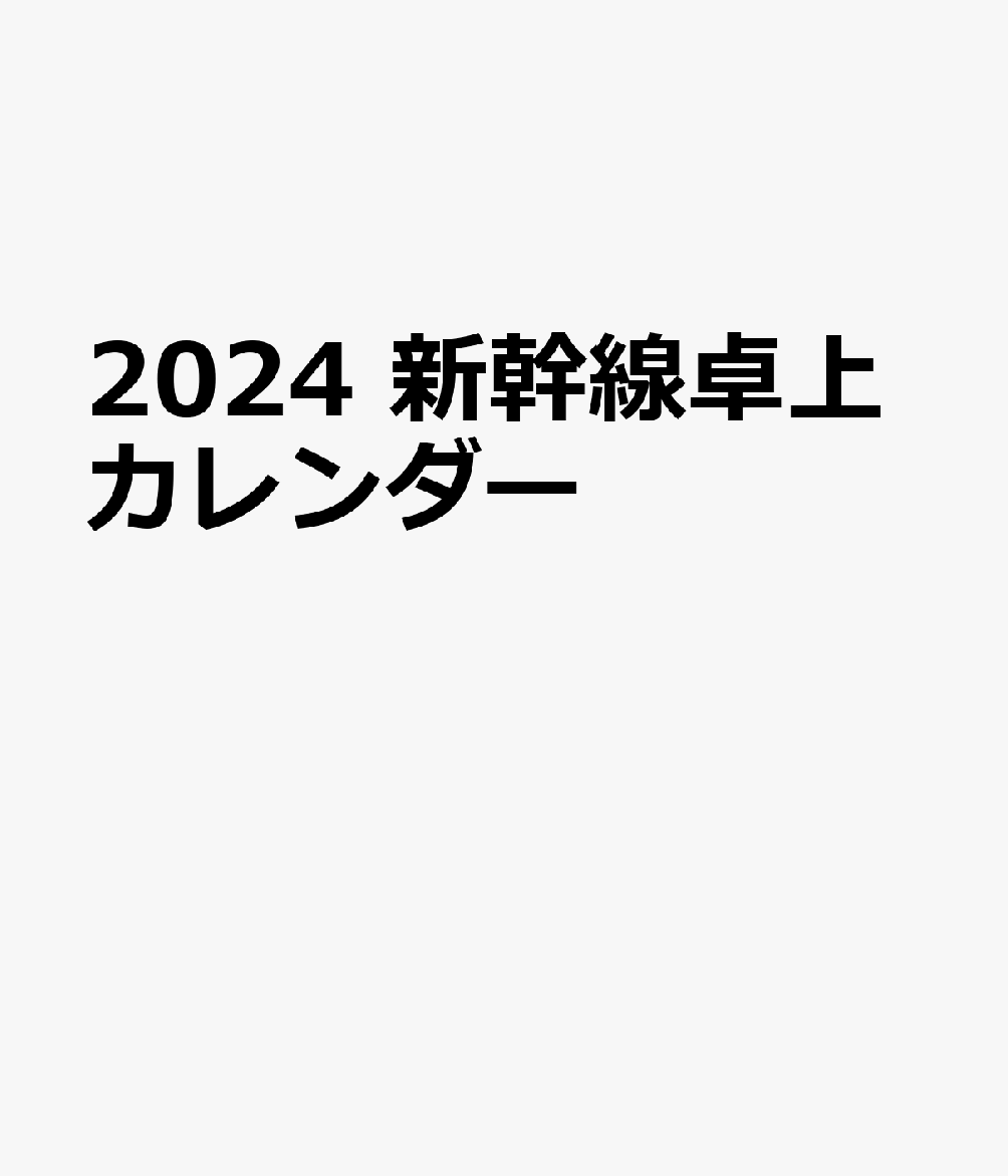 2024 新幹線卓上カレンダー