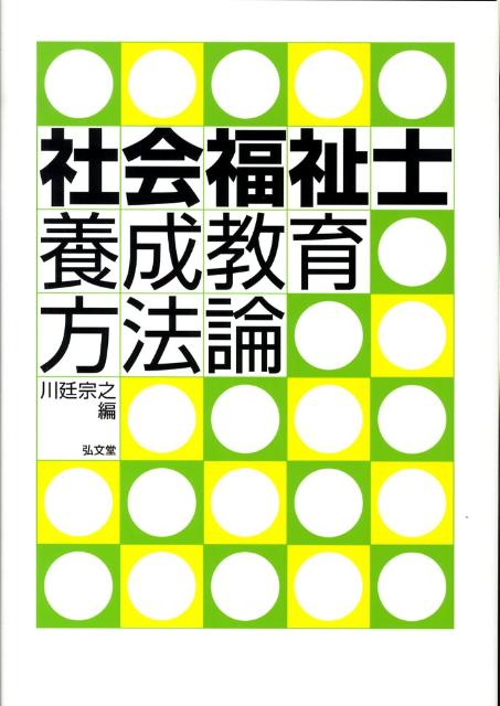 社会福祉士養成教育方法論