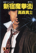 新宿魔拳街