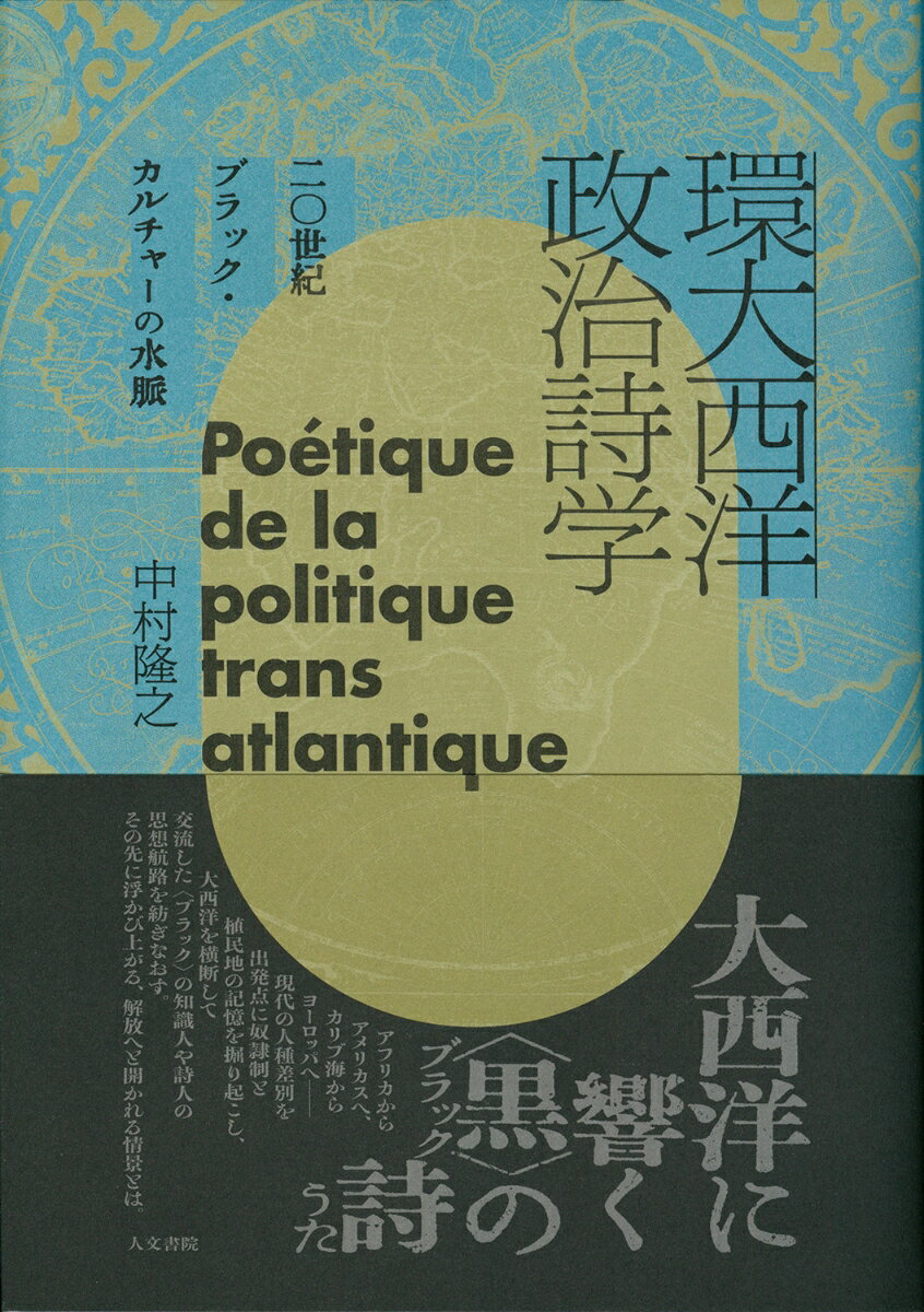 二〇世紀ブラック・カルチャーの水脈 中村 隆之 人文書院カンタイセイヨウセイジシガク ナカムラタカユキ 発行年月：2022年12月19日 予約締切日：2022年11月02日 ページ数：490p サイズ：単行本 ISBN：9784409041239 中村隆之（ナカムラタカユキ） 1975年東京生まれ。早稲田大学法学学術院教員。フランス語を主言語とする環大西洋文学、広域アフリカ文化研究、批評と翻訳などを行う（本データはこの書籍が刊行された当時に掲載されていたものです） 第1部　ブラック・モダニティの萌芽（ブラック・モダニティ／ブラック・インターナショナリズム試論／ネグリチュード、ナショナリズム、カリブ海性　ほか）／第2部　アフリカへのまなざし（アフリカ文化誌の始まりとしてのニャーム・ングーラ／独立前夜アフリカにおける言語、文学、政治／ダヴィッド・ジョップの（アフリカ）　ほか）／第3部　ポスト・プランテーションの世界（ポスト・プランテーション文学論／グリッサンの（全ー世界）／『アコマ』あるいはアメリカスに開かれた集団性　ほか） アフリカからアメリカスへ、カリブ海からヨーロッパへー現代の人種差別を出発点に奴隷制と植民地の記憶を掘り起こし、大西洋を横断して交流した（ブラック）の知識人や詩人の思想航路を紡ぎなおす。その先に浮かび上がる、解放へと開かれる情景とは。 本 人文・思想・社会 文学 文学史(外国）
