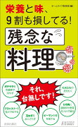 栄養と味、9割も損してる！残念な料理