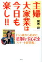 主婦大家業は今日も楽し！！ 50歳から始めた、超節約・安心安全アパート経営術 [ 蘭木緑 ]