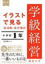 イラストで見る 全活動・全行事の学級経営のすべて　小学校1年