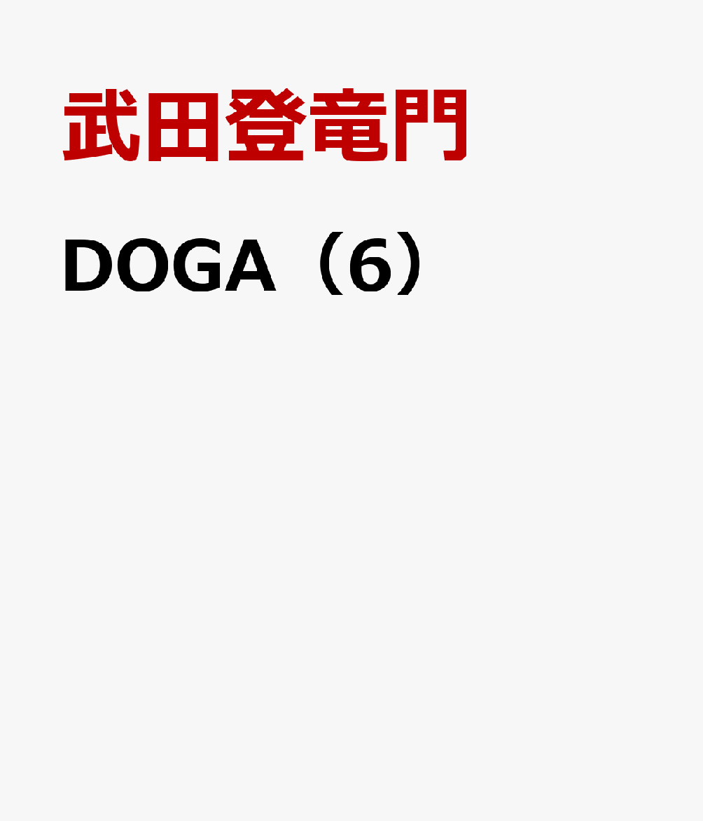 DOGA（6）