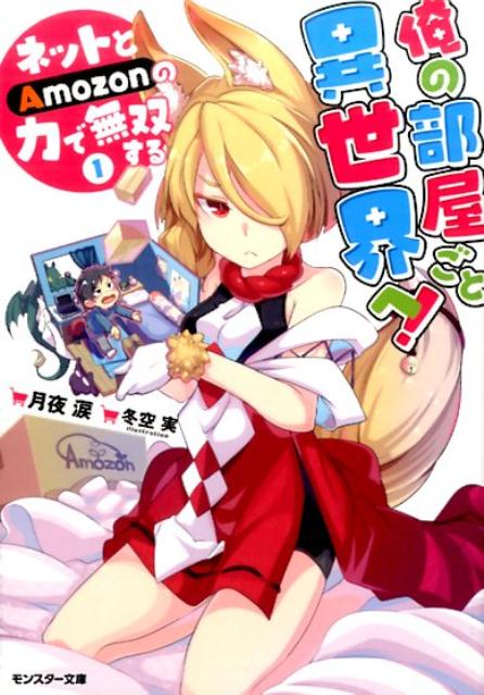 俺の部屋ごと異世界へ！　ネットとAmozonの力で無双する（1）