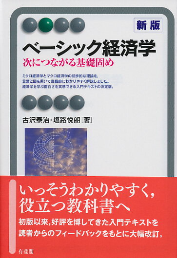 ミクロ経済学とマクロ経済学の初歩的な理論を、言葉と図を用いて直観的にわかりやすく解説しました。経済学を学ぶ面白さを実感できる入門テキストの決定版。初版以来、好評を博してきた入門テキストを読者からのフィードバックをもとに大幅改訂。ミクロ編：完全競争や生産者余剰に関する説明をより丁寧にわかりやすくするとともに、新たなトピックとして公共財を追加。マクロ編：統計データを更新するとともに、最終章「日本経済とマクロ経済学」にアベノミクスなどの近年の経済動向を追加。章末の練習問題：基本問題と応用問題に分けて、問題を大幅追加。