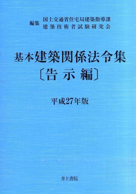 基本建築関係法令集（平成27年版　告示編）