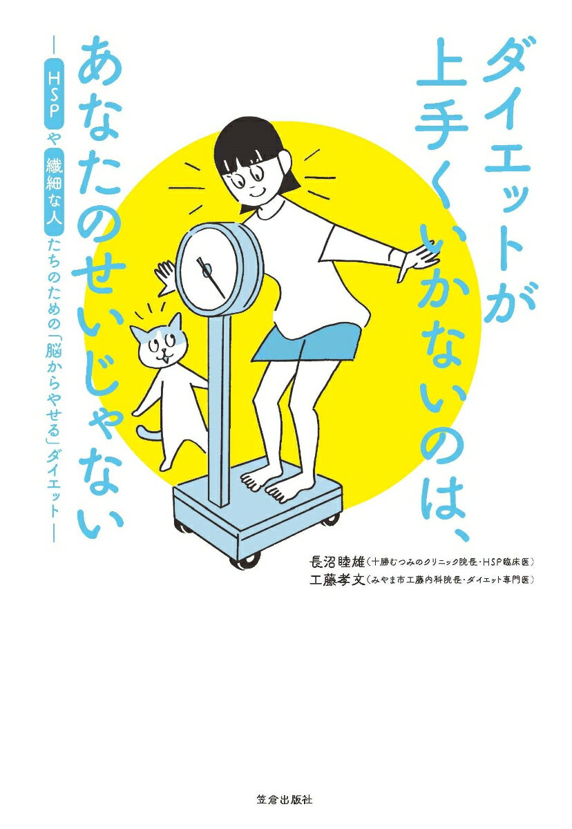 ダイエットが上手くいかないのはあなたのせいじゃないーHSPや繊細な人たちのための「脳からやせる」-