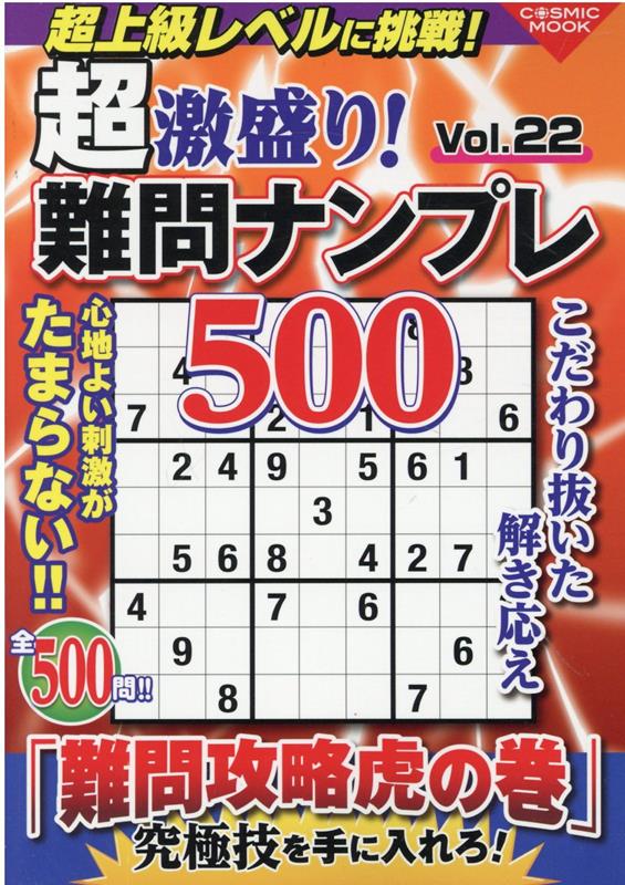 超激盛り！難問ナンプレ500　Vol.22 （コスミックムック）