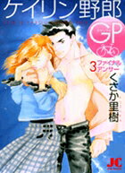 ケイリン野郎GP 3巻