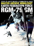 マスターアーカイブモビルスーツRGM-79ジム（vol．2）