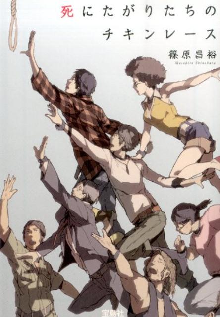 死にたがりたちのチキンレース