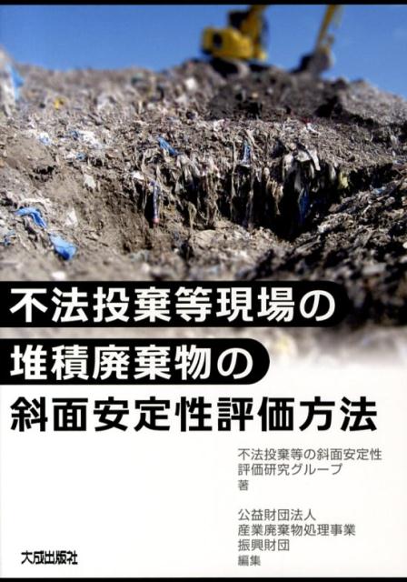 楽天市場】不法投棄及び不適正処理現場の対策と技術の通販