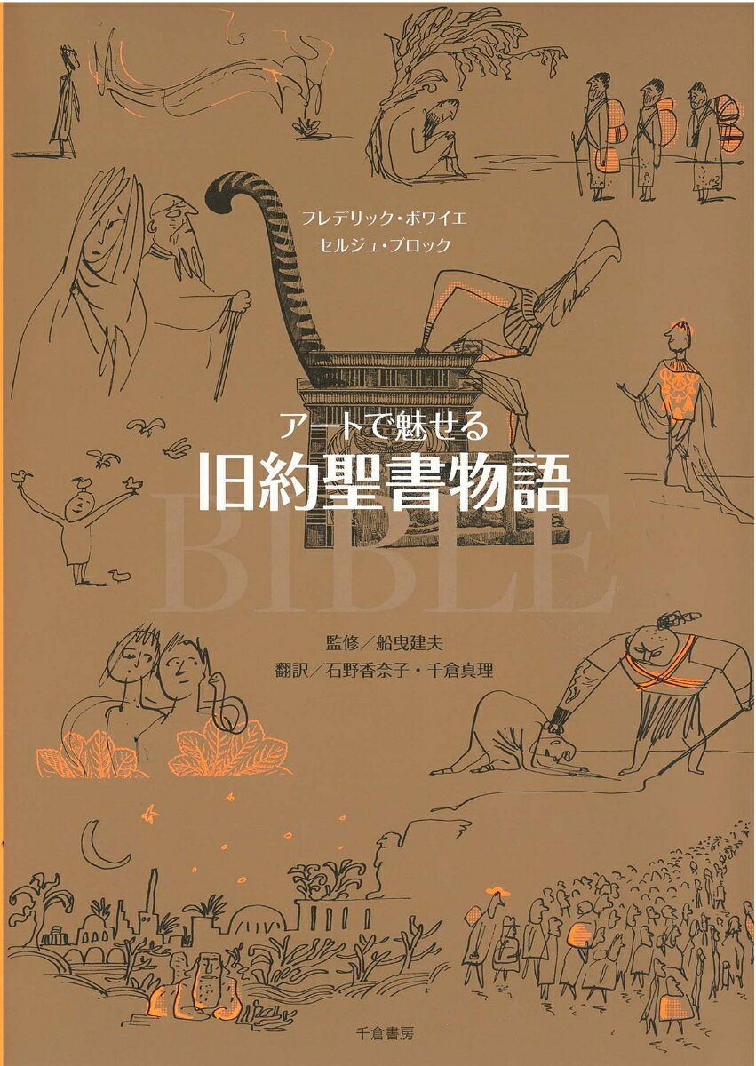 アートで魅せる　旧約聖書物語 [ フレデリック・ボワイエ ]