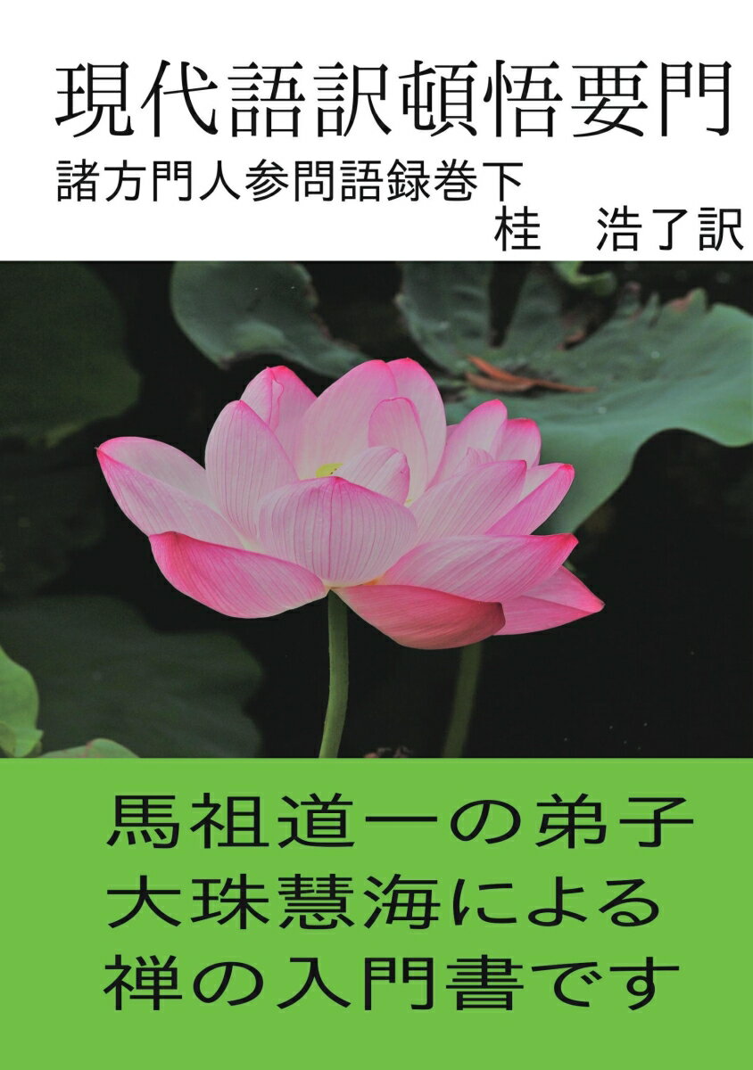 【POD】現代語訳頓悟要門（下） 諸方門人参問語録巻下 [ 桂　浩了 ]