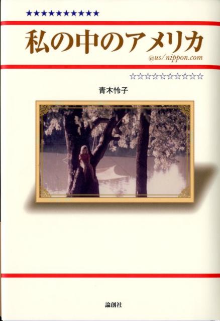 私の中のアメリカ ＠us／nippon．com [ 青木怜子 ]