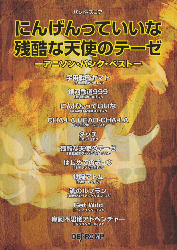 バンドスコア　にんげんっていいな／残酷な天使のテーゼ　-アニソンパンクベストー