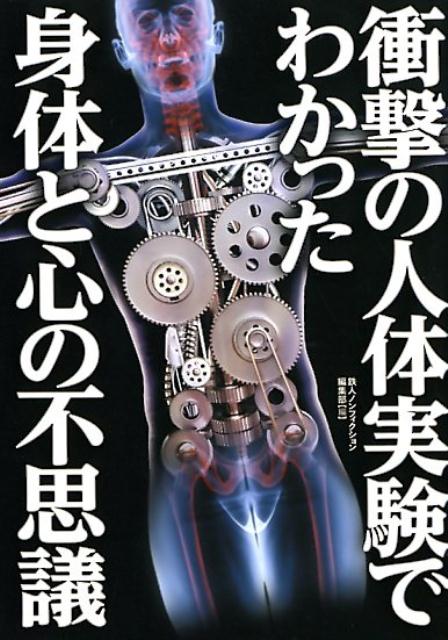 衝撃の人体実験でわかった身体と心の不思議