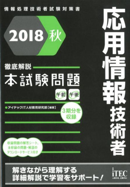 応用情報技術者徹底解説本試験問題（2018秋）