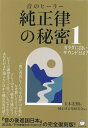 純正律の秘密1 カラダに良いサウンドとは？ 玉木宏樹