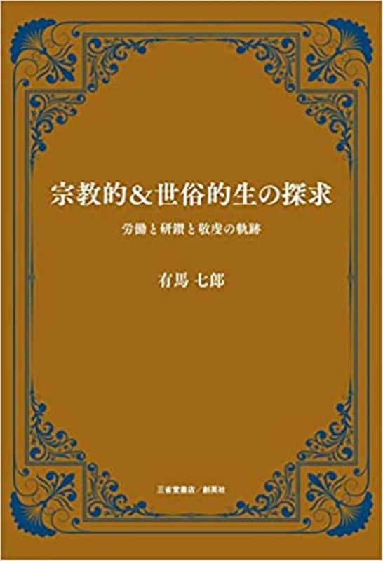 宗教的＆世俗的生の探究
