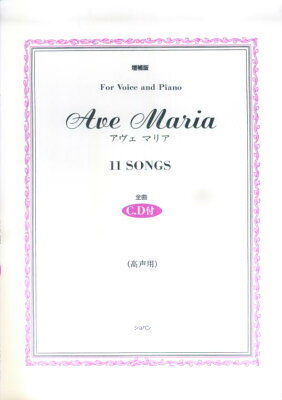 Ave　Maria　11　songs増補版