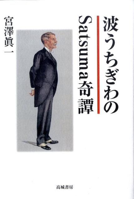 波うちぎわのSatsuma奇譚