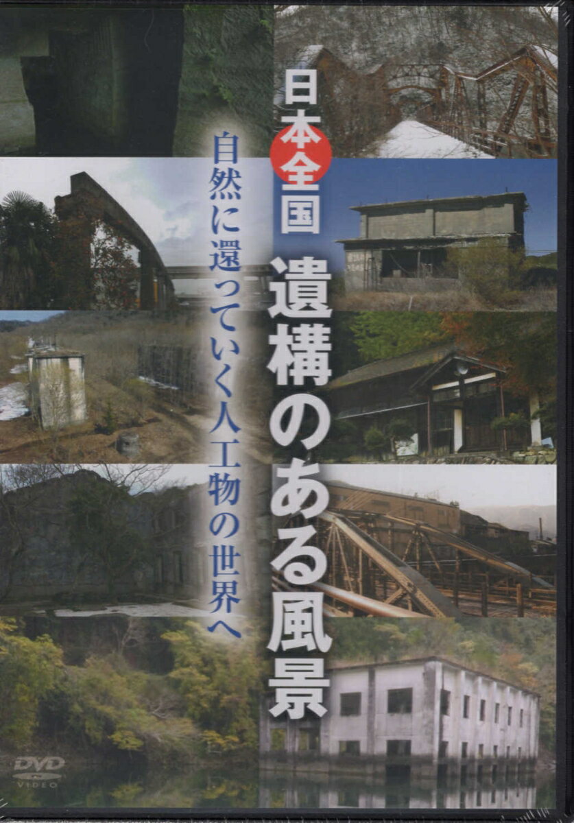 日本全国遺構のある風景DVD