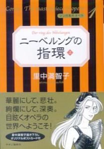 ニーベルングの指環（上） （マンガ名作オペラ） [ 里中満智子 ]のサムネイル
