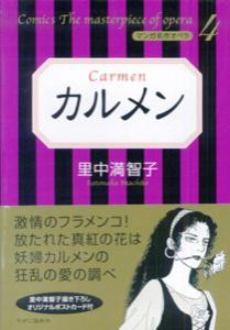カルメン （マンガ名作オペラ） [ 里中満智子 ]のサムネイル