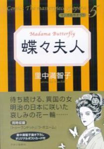 蝶々夫人 （マンガ名作オペラ） [ 里中満智子 ]のサムネイル