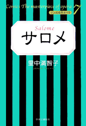 サロメ （マンガ名作オペラ） [ 里中満智子 ]のサムネイル
