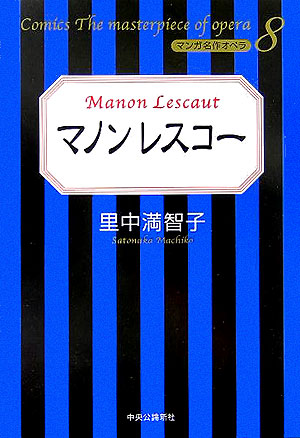 マノンレスコ- （マンガ名作オペラ） [ 里中満智子 ]のサムネイル