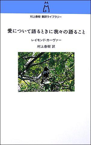 愛について語るときに我々の語ること