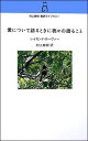 愛について語るときに我々の語ること （村上春樹翻訳ライブラリー） [ レイモンド・カーヴァー ]