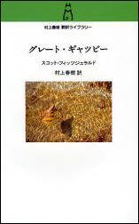 グレート・ギャツビー （村上春樹翻訳ライブラリー） [ フランシス・スコット・フィッツジェラルド ]