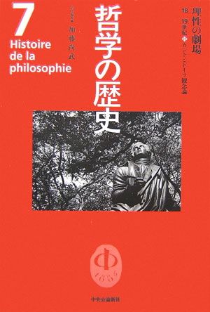 哲学の歴史（第7巻（18-19世紀）） 理性の劇場