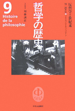 哲学の歴史（第9巻（19-20世紀）） 反哲学と世紀末