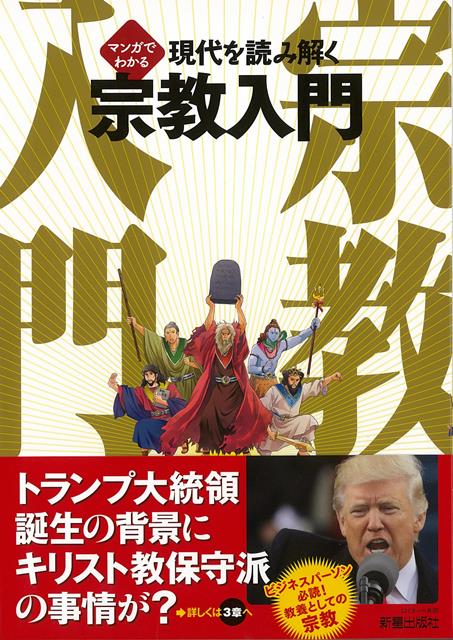 【バーゲン本】現代を読み解く宗教入門ーマンガでわかる