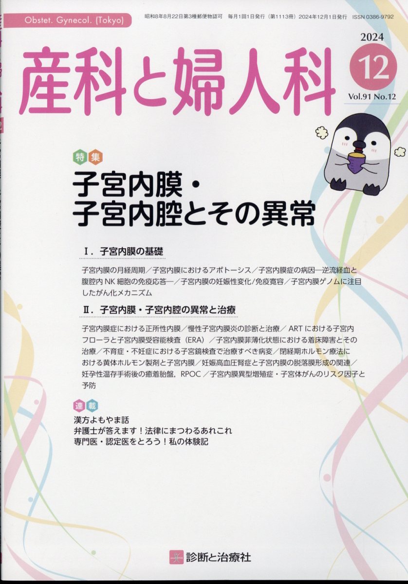 産科と婦人科 2024年 12月号 [雑誌]