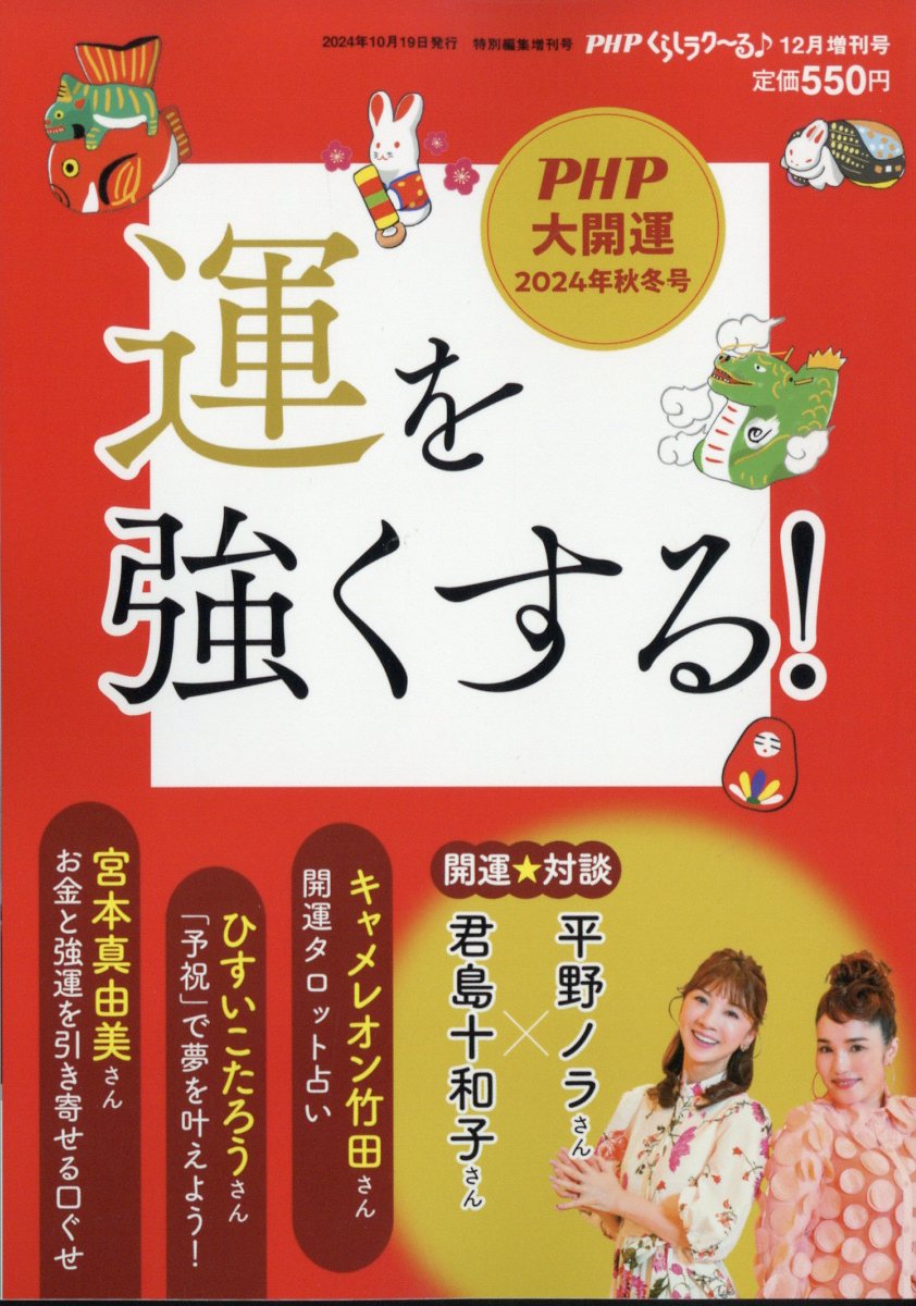 PHPくらしラク～る♪増刊 運を強くする! 2024年 12月号 [雑誌]のサムネイル