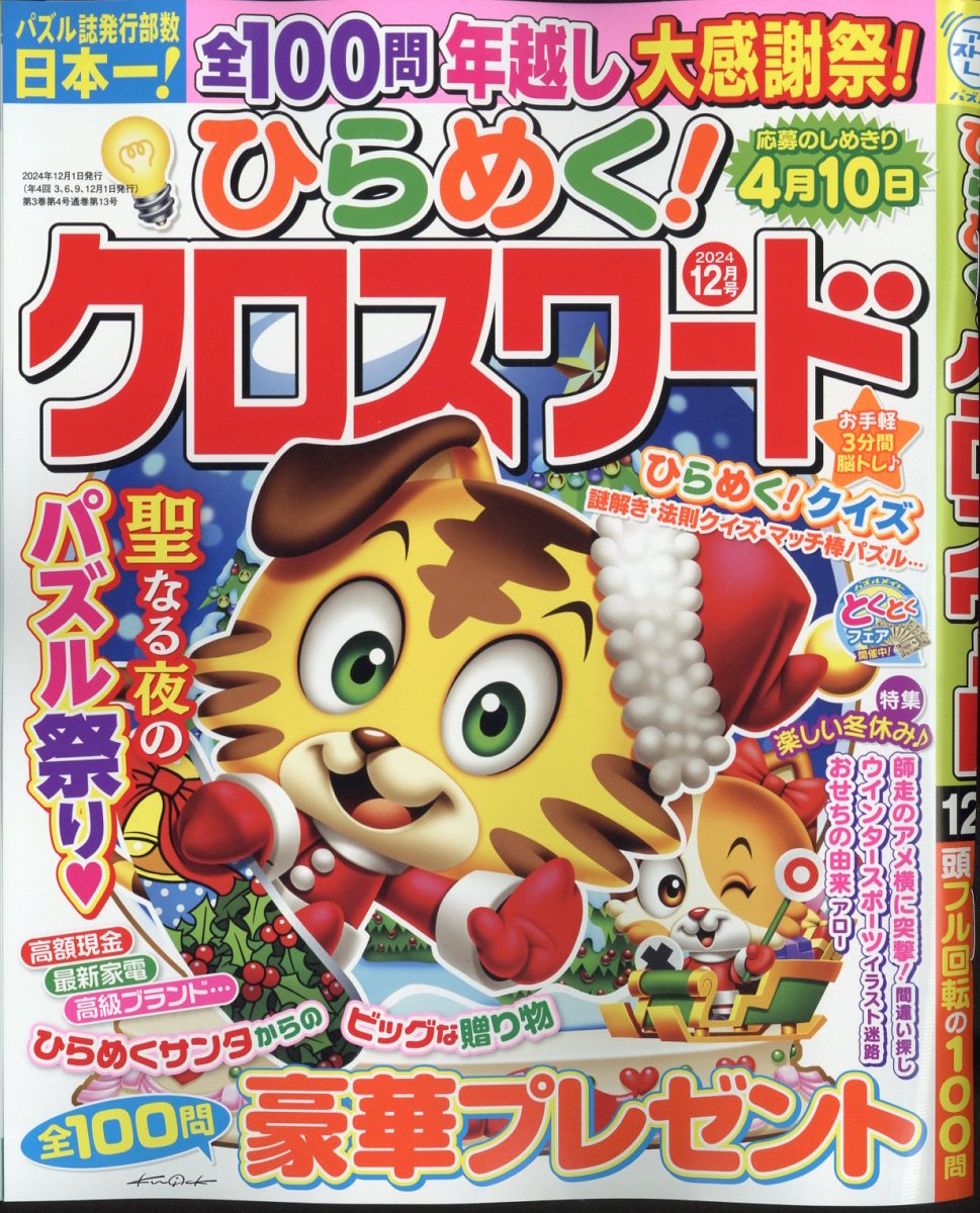 ひらめく!クロスワード 2024年 12月号 [雑誌]