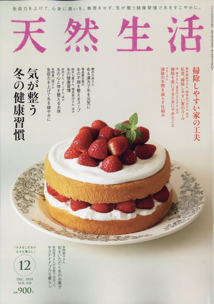 天然生活 2024年 12月号 [雑誌]
