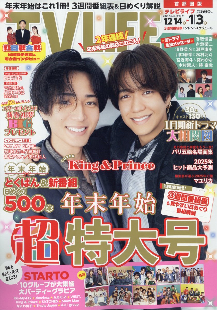 TVライフ首都圏版 2024年 12/27号 [雑誌]